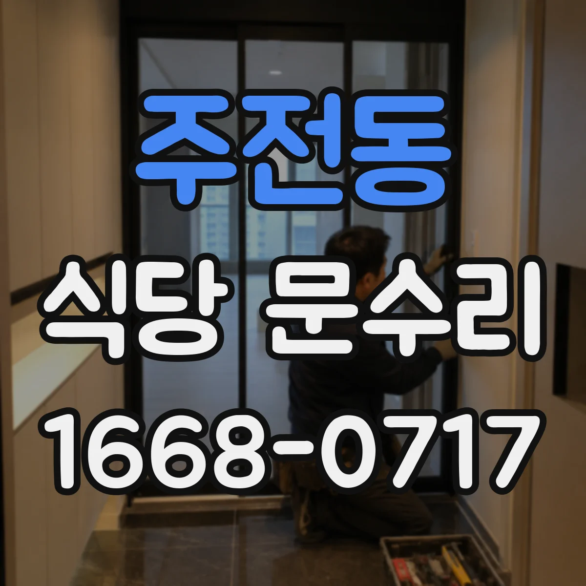 주전동 식당 문수리