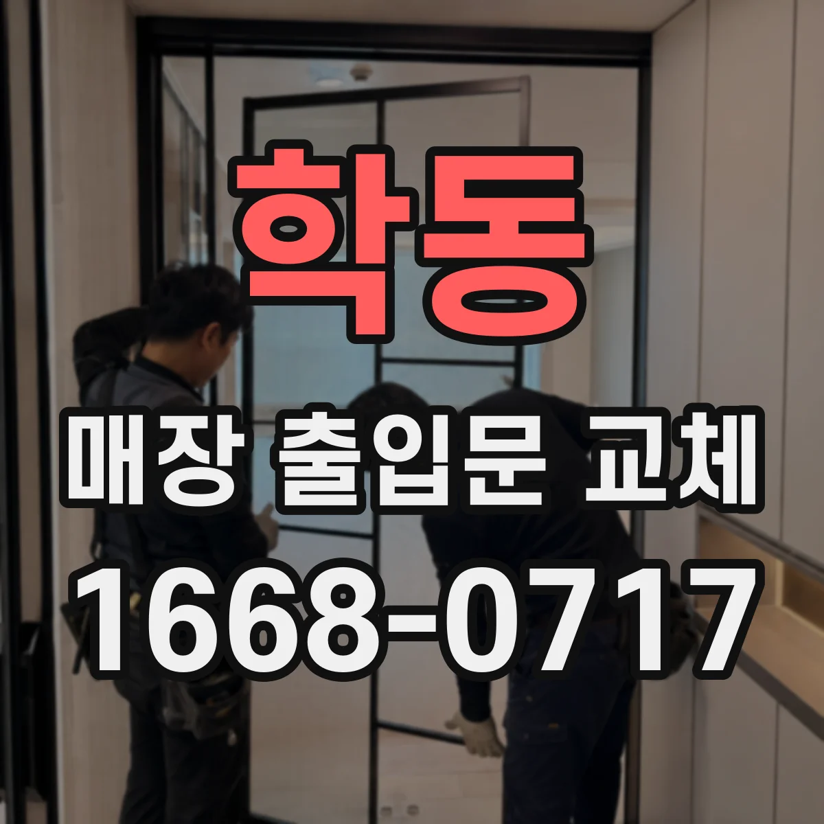 학동 매장 출입문 교체