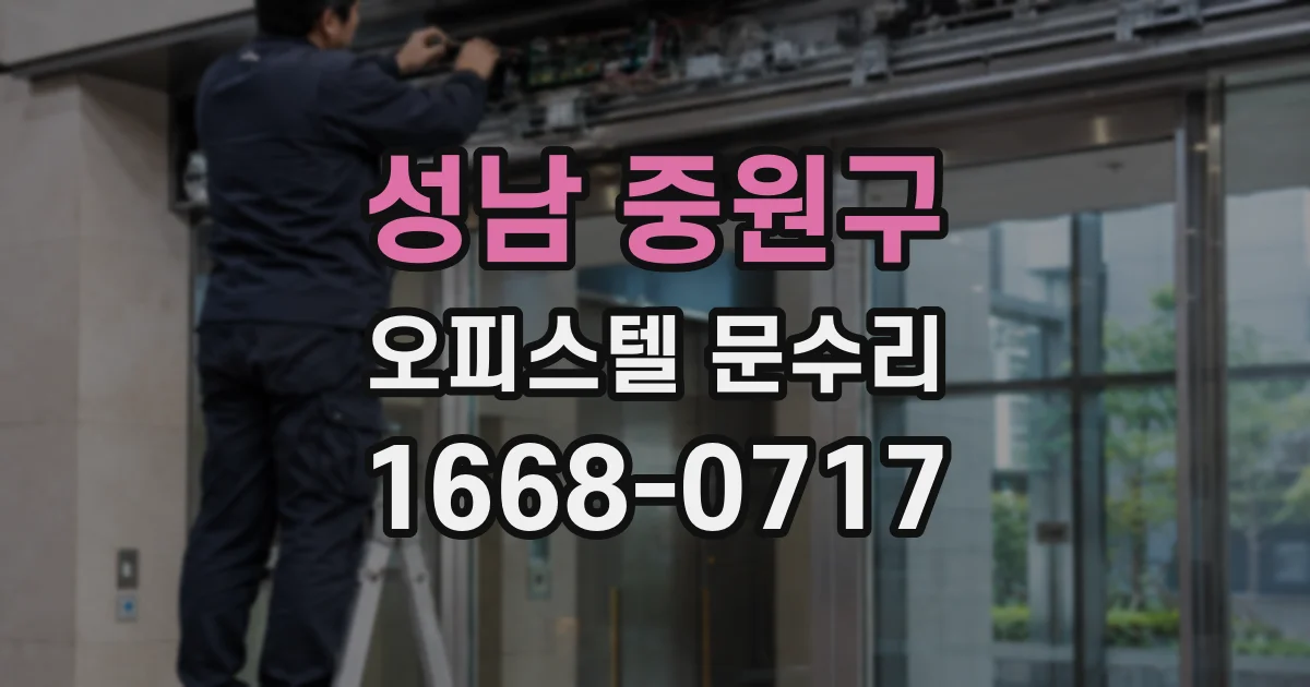 성남 중원구 오피스텔 문수리