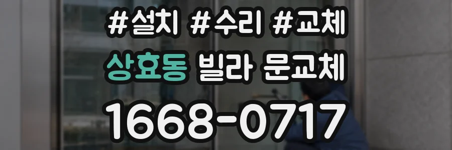 상효동 빌라 문교체