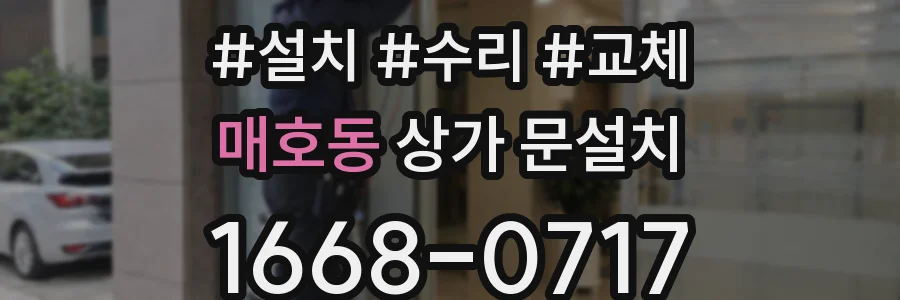 매호동 상가 문설치