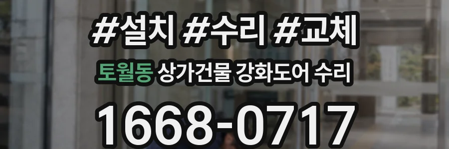 토월동 상가건물 강화도어 수리