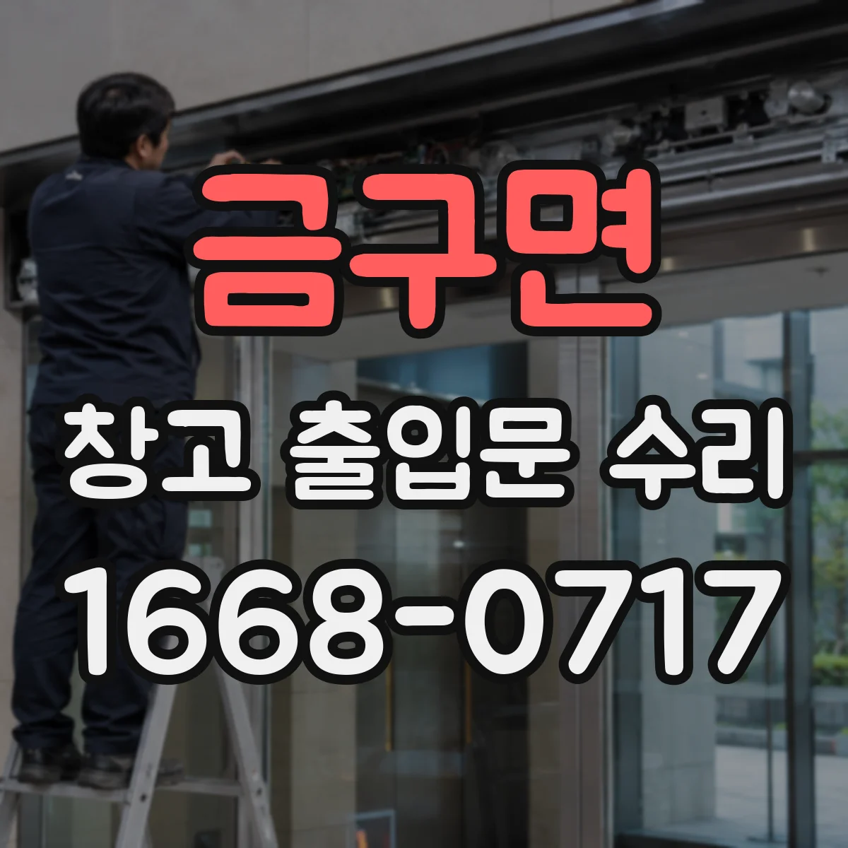 금구면 창고 출입문 수리