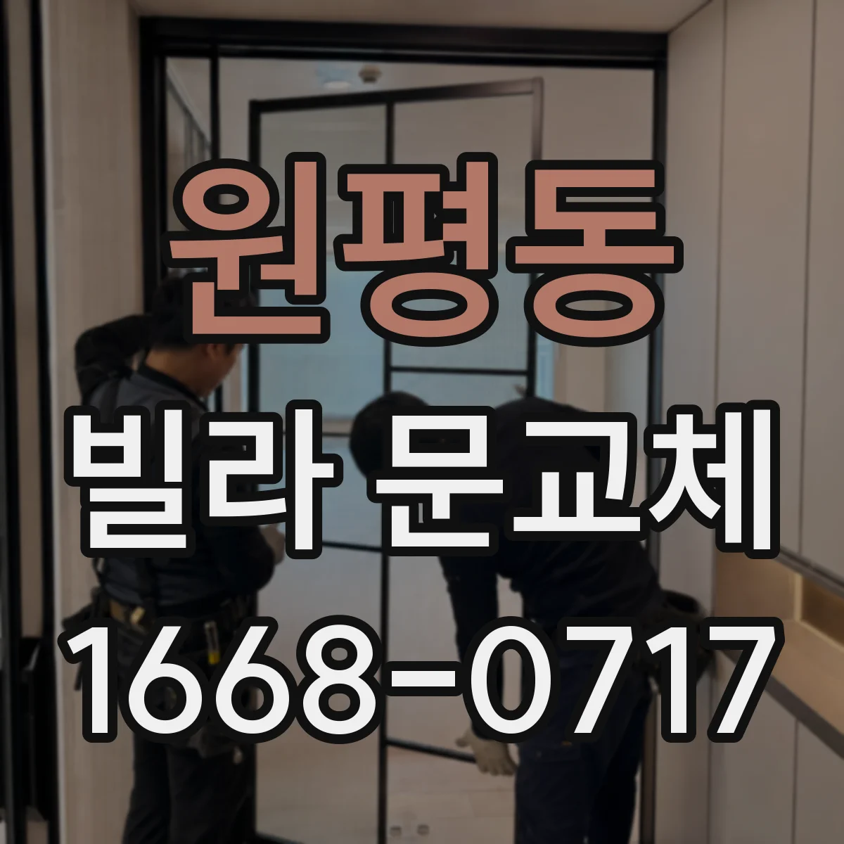 원평동 빌라 문교체