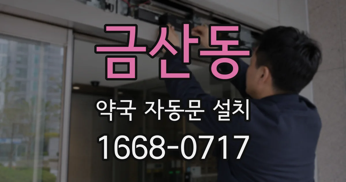 금산동 약국 자동문 설치