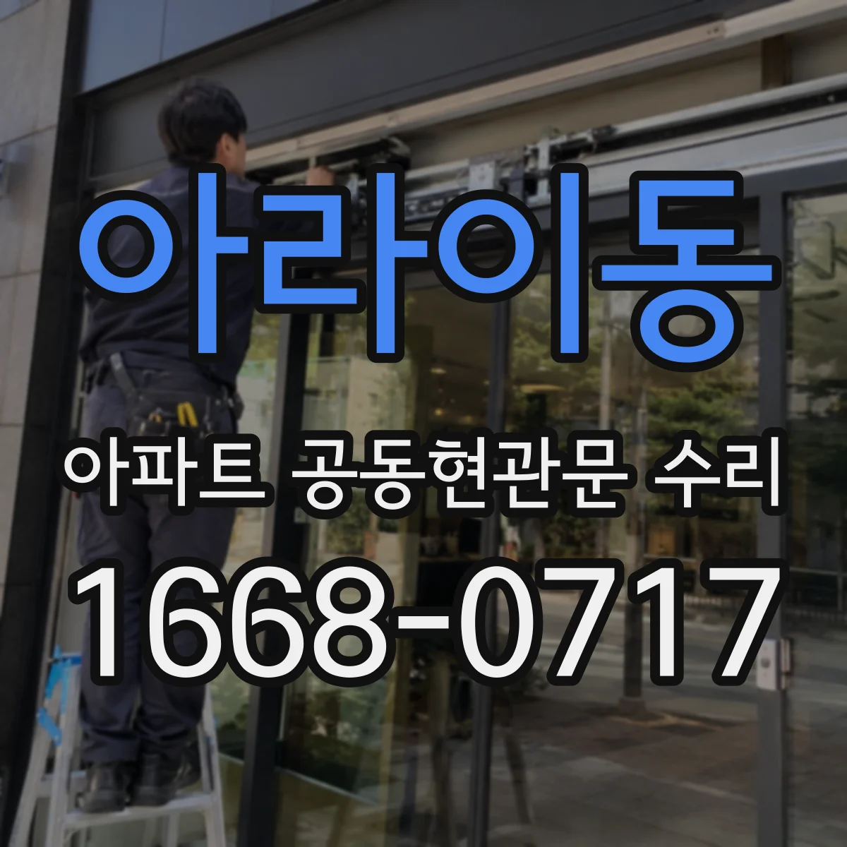 아라이동 아파트 공동현관문 수리