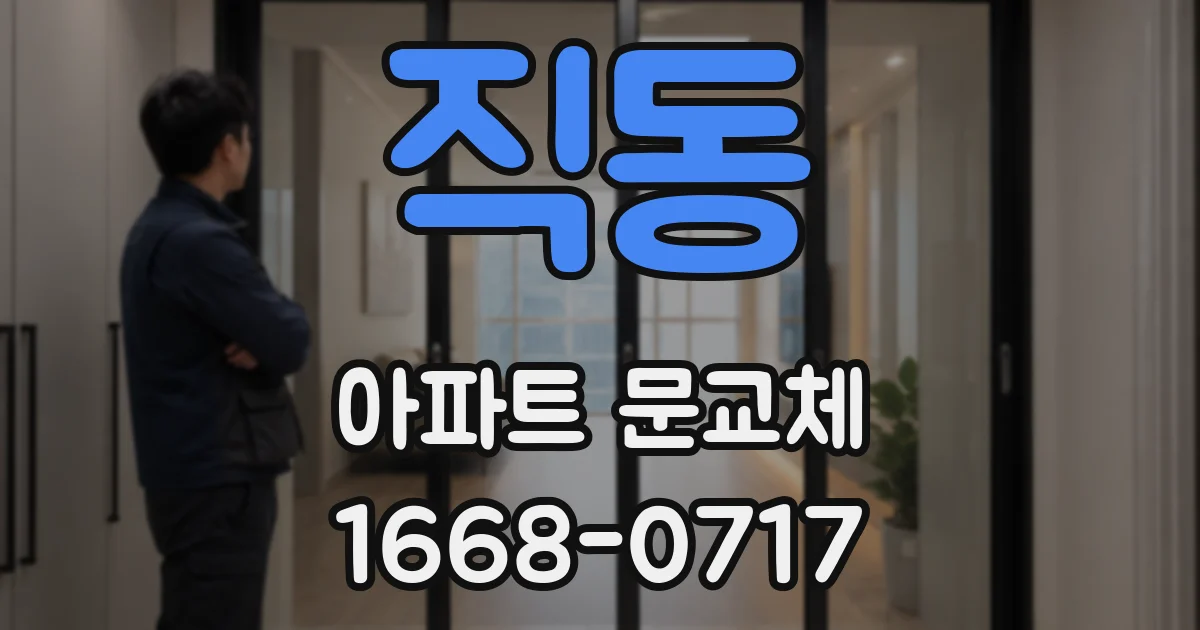 직동 아파트 문교체