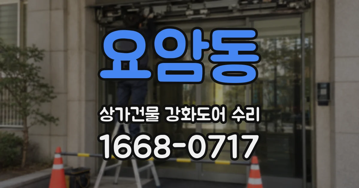 요암동 상가건물 강화도어 수리