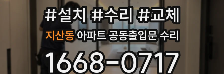지산동 아파트 공동출입문 수리