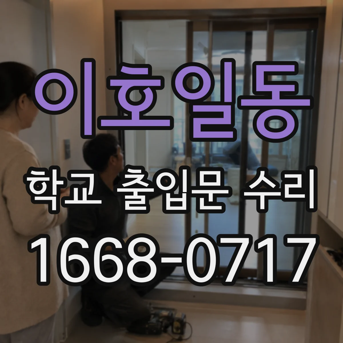 이호일동 학교 출입문 수리
