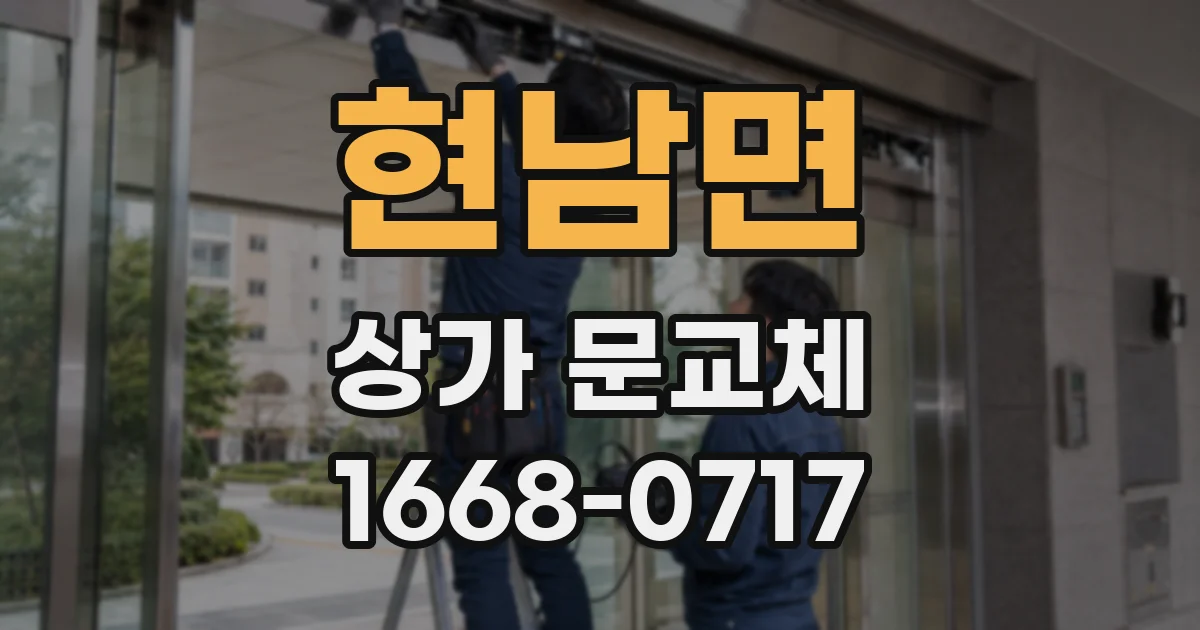 현남면 상가 문교체