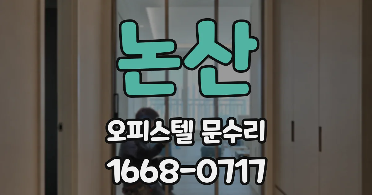 논산 오피스텔 문수리