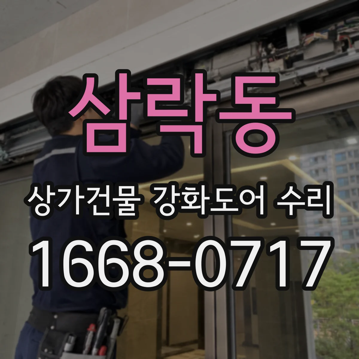 삼락동 상가건물 강화도어 수리