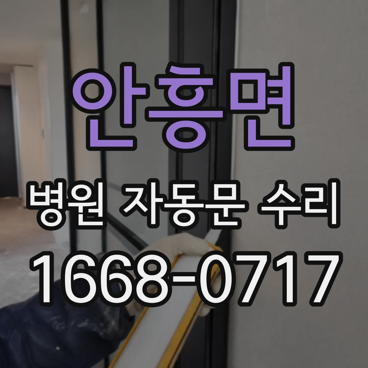 안흥면 병원 자동문 수리