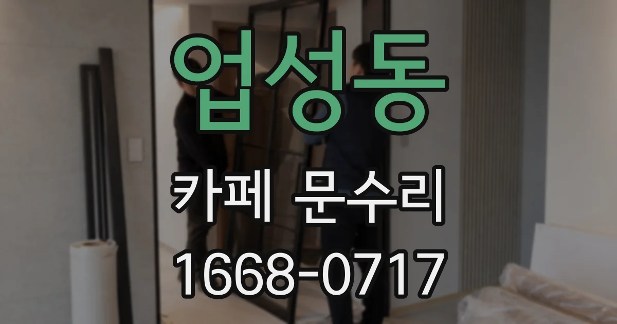 업성동 카페 문수리