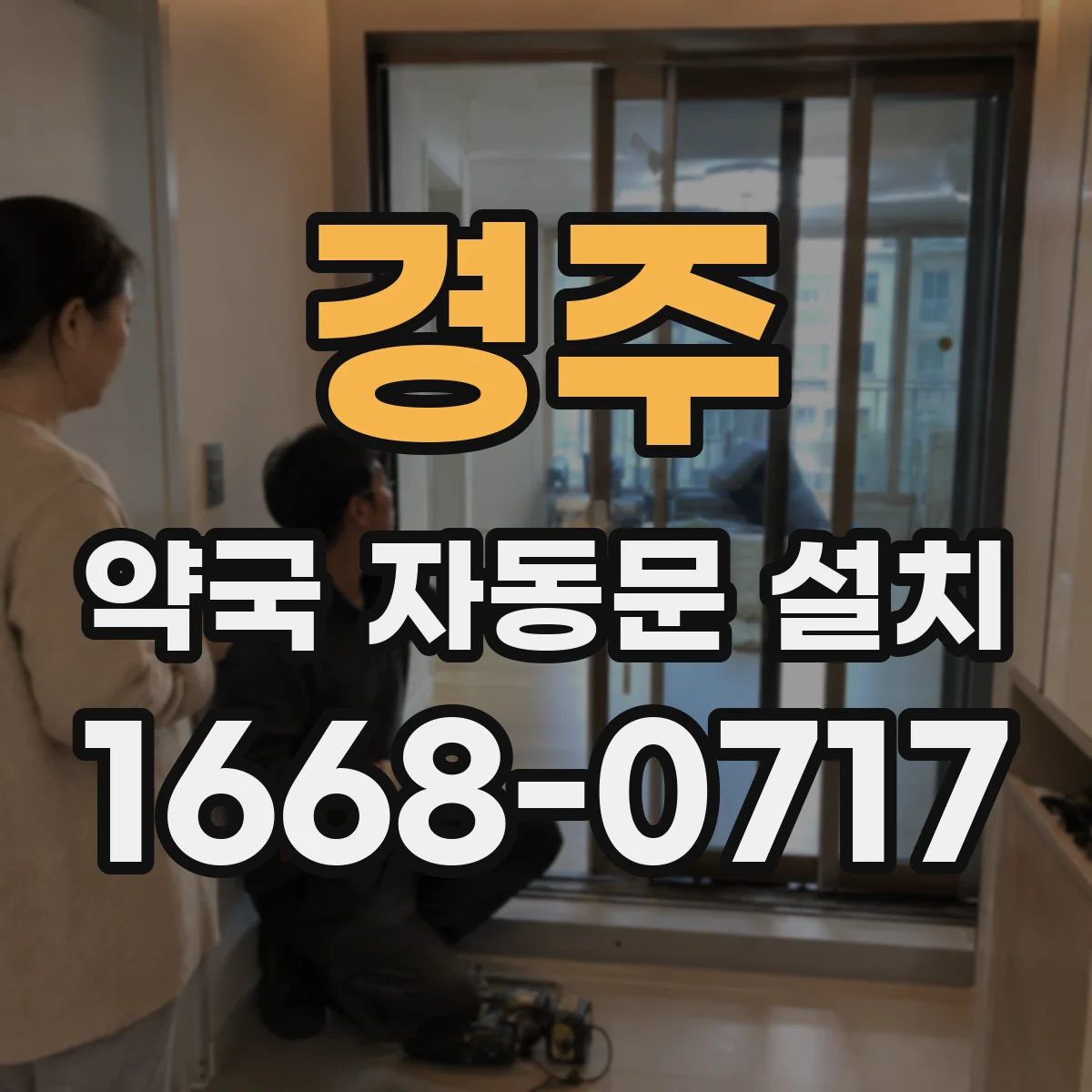 경주 약국 자동문 설치 비상해제 스위치 작동 순서