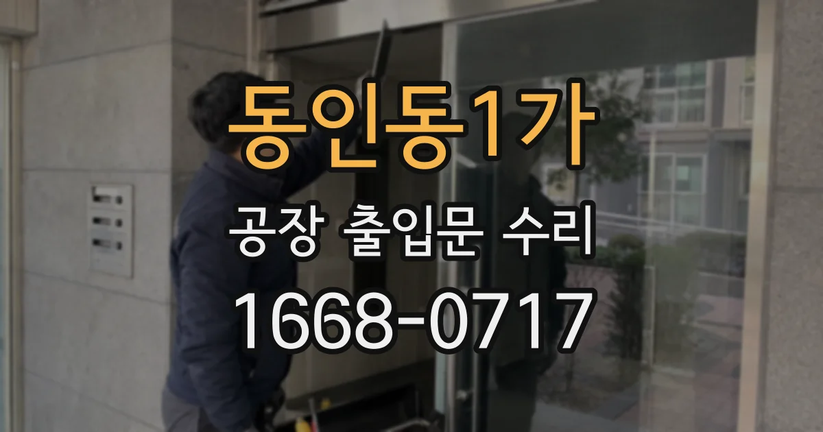동인동1가 공장 출입문 수리