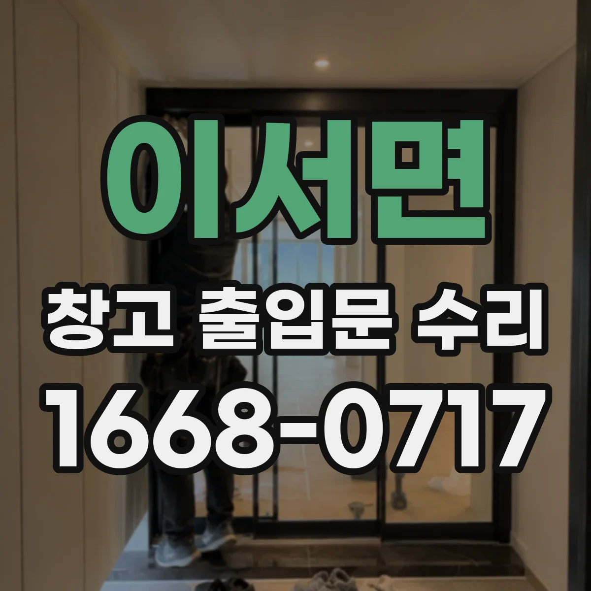 이서면 창고 출입문 수리