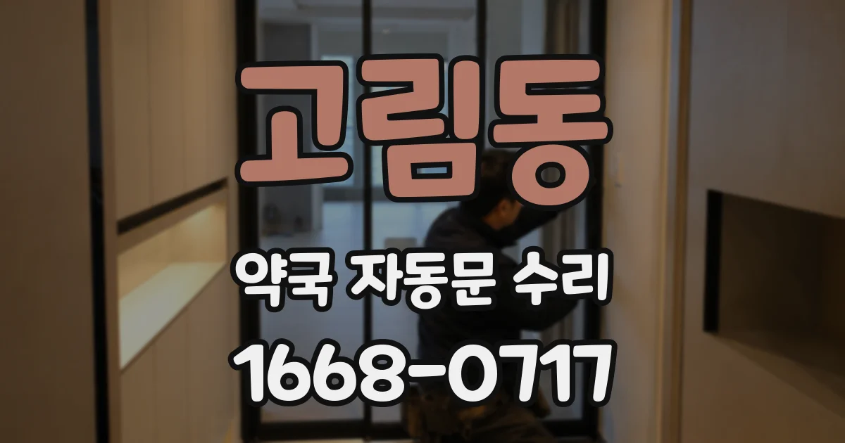고림동 약국 자동문 수리