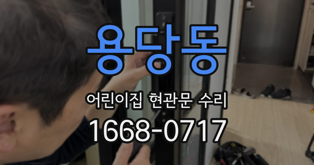 용당동 어린이집 현관문 수리