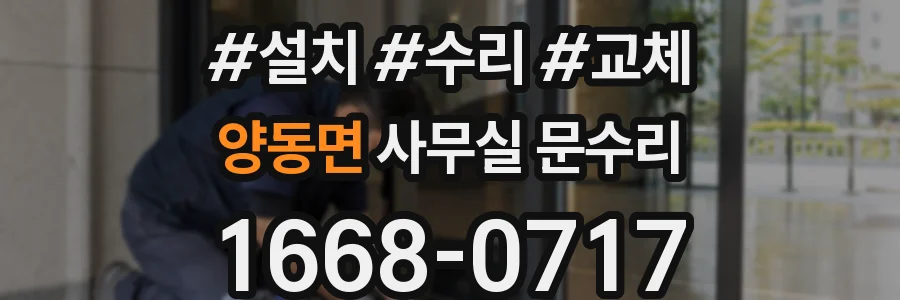 양동면 사무실 문수리