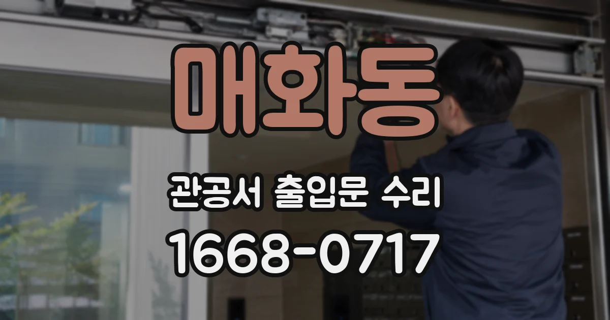 매화동 관공서 출입문 수리