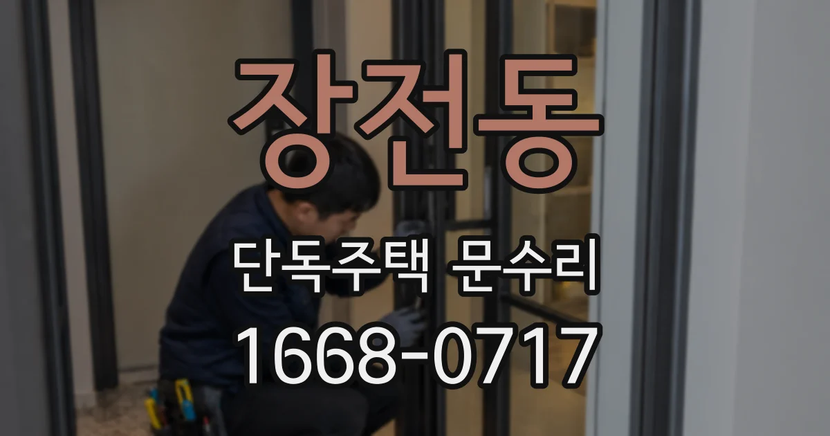 장전동 단독주택 문수리