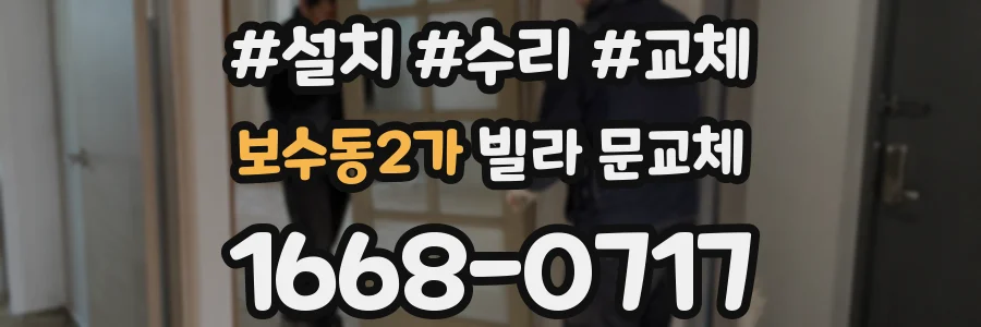 보수동2가 빌라 문교체