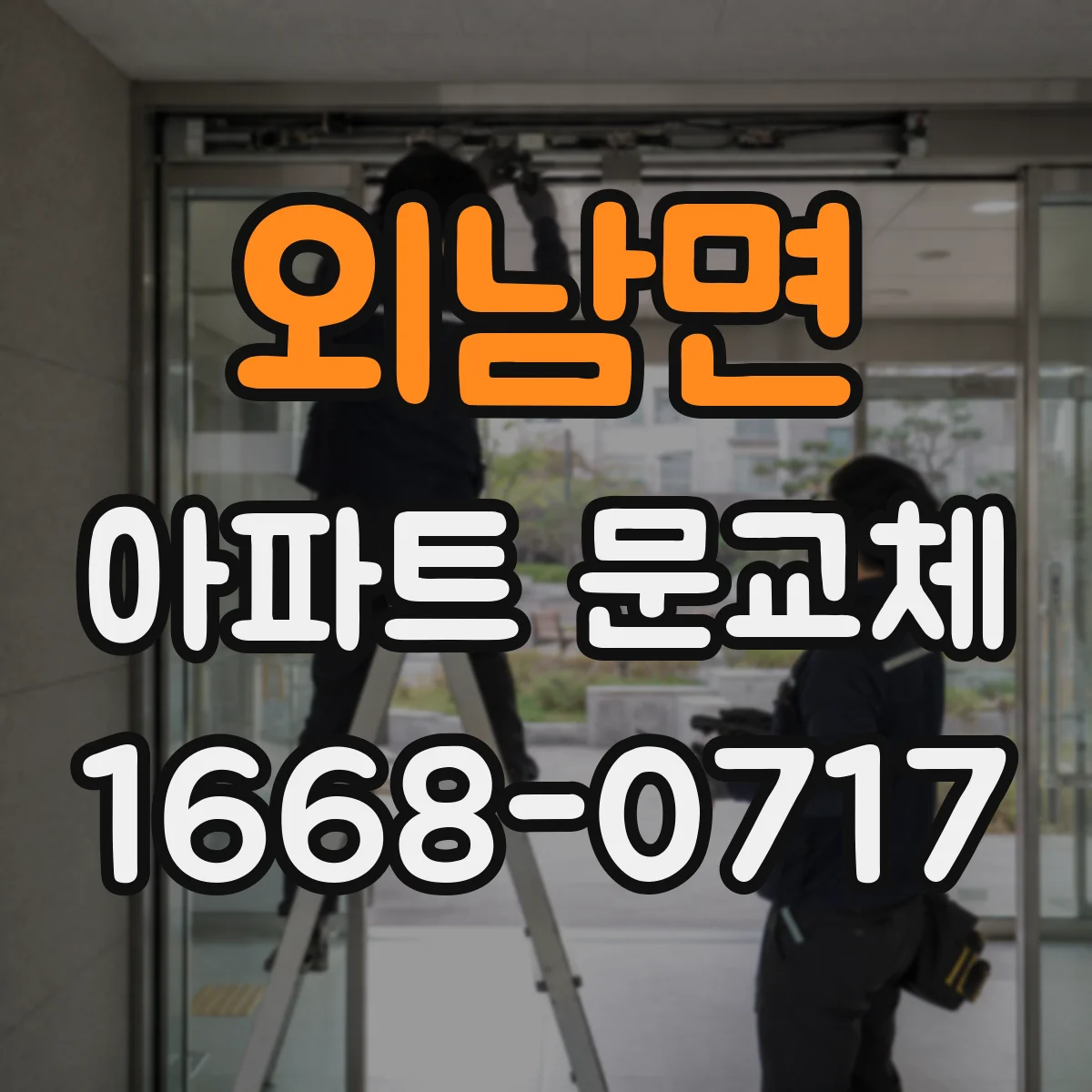 외남면 아파트 문교체