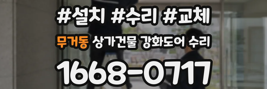 무거동 상가건물 강화도어 수리