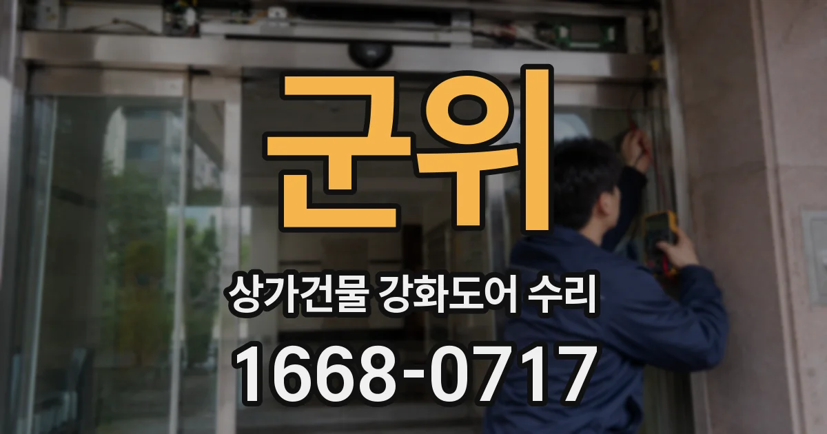 군위 상가건물 강화도어 수리