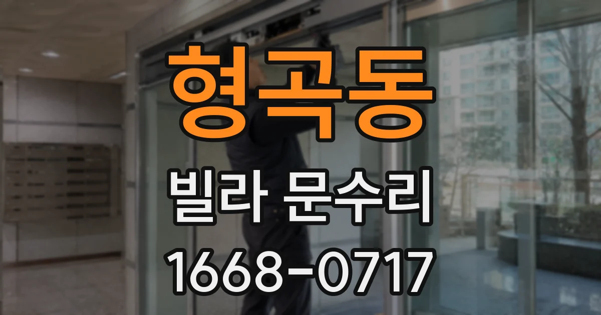 형곡동 빌라 문수리