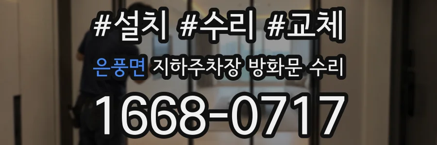은풍면 지하주차장 방화문 수리