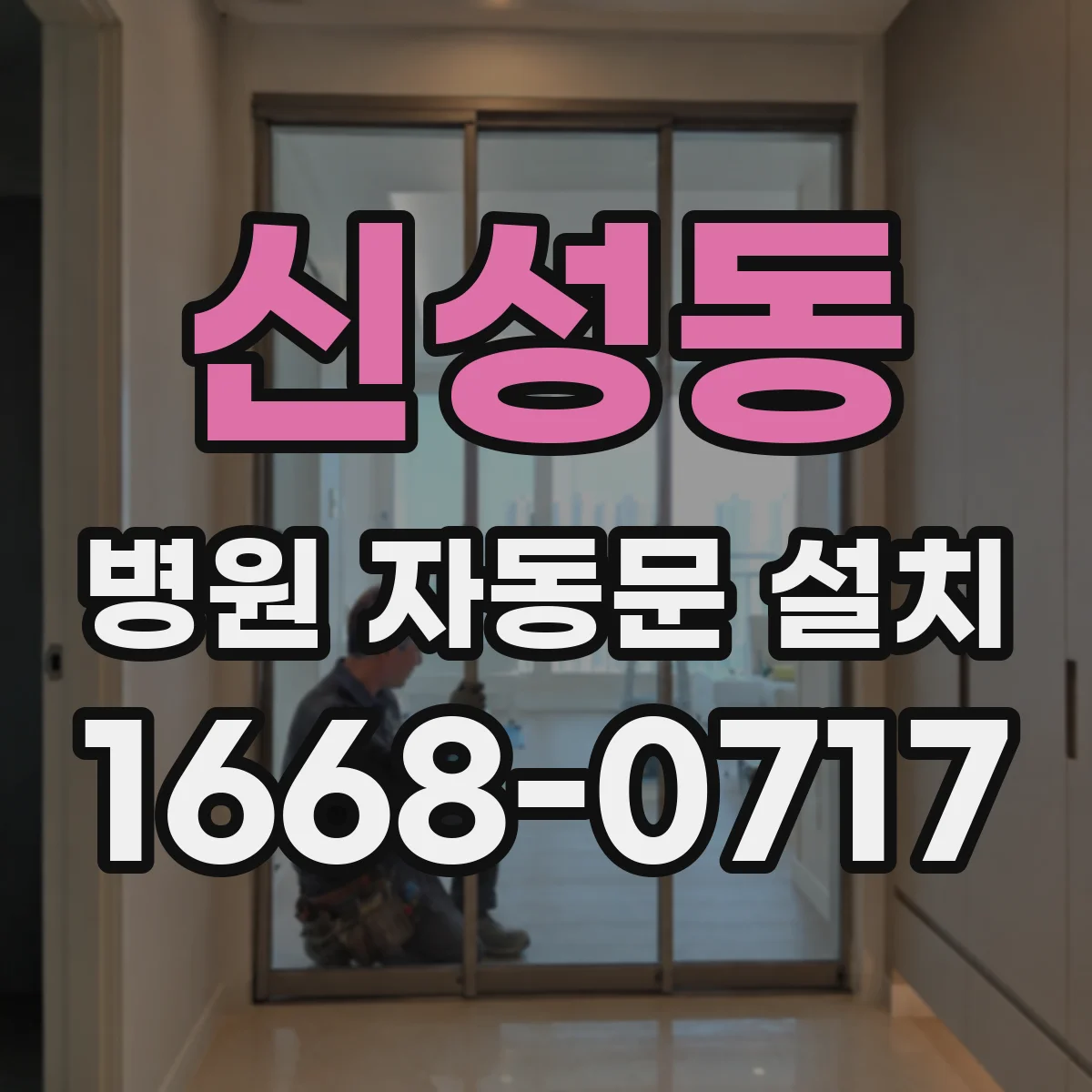 신성동 병원 자동문 설치
