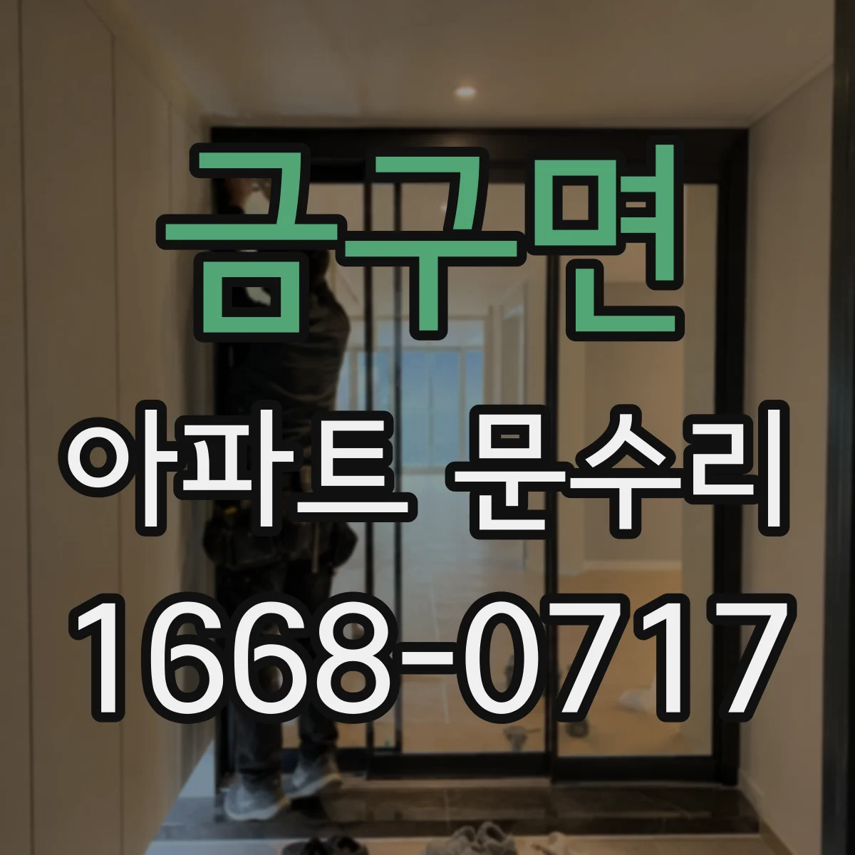 금구면 아파트 문수리 방풍효과 떨어진 문틈 부품 교체로 기밀 개선