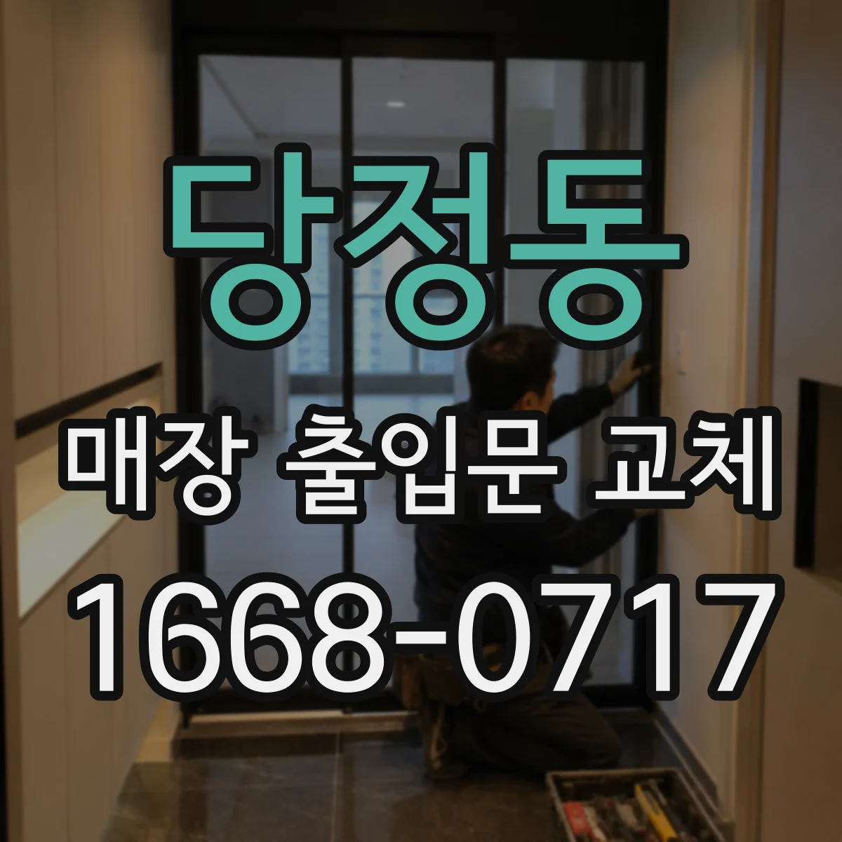 당정동 매장 출입문 교체