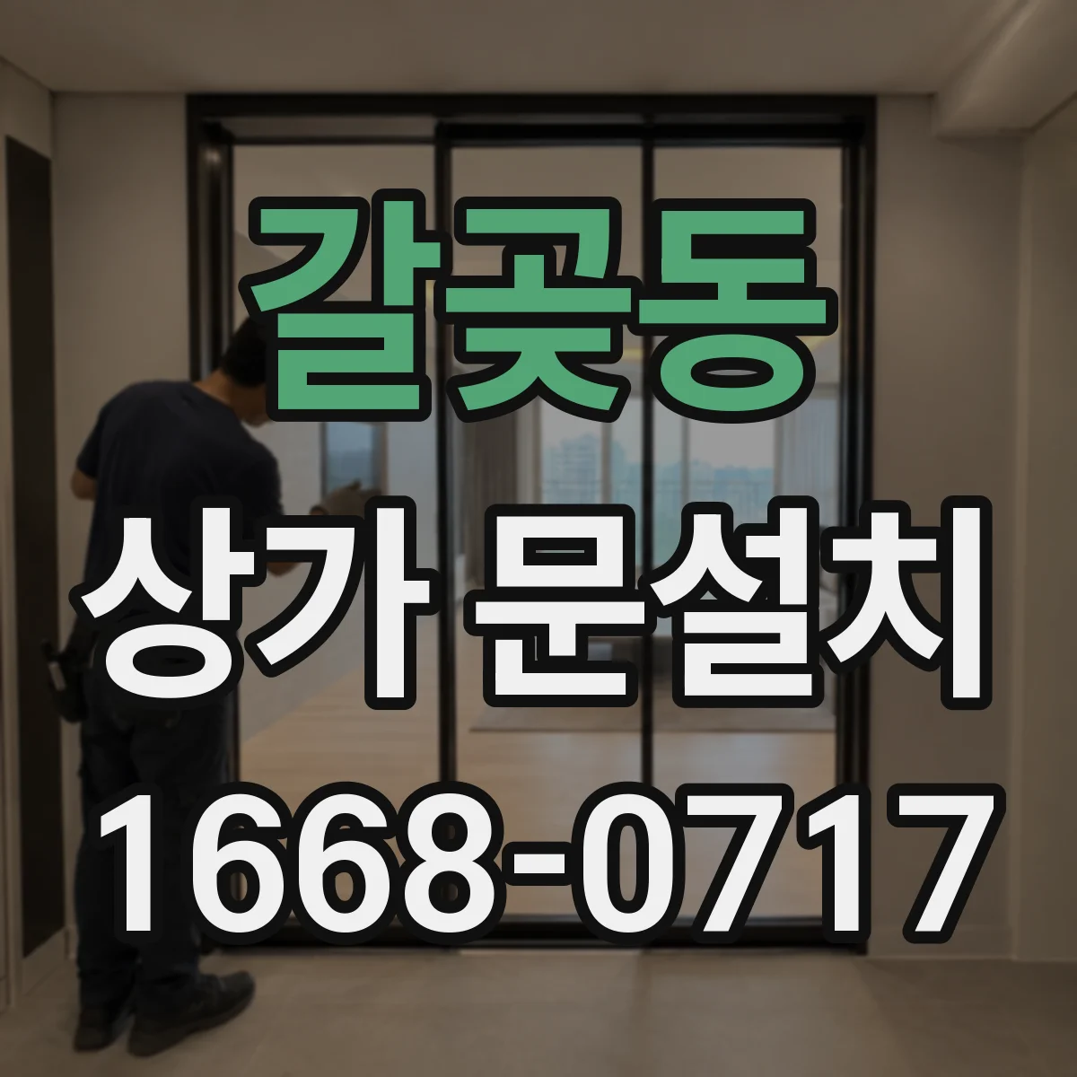 갈곶동 상가 문설치