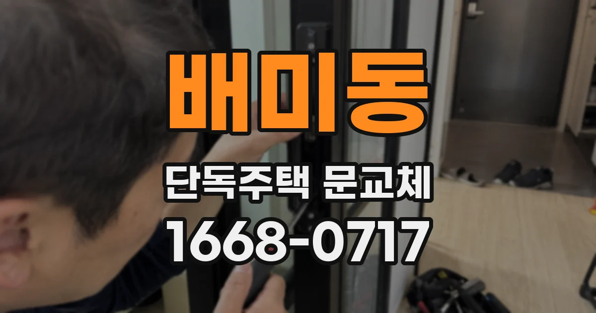 배미동 단독주택 문교체