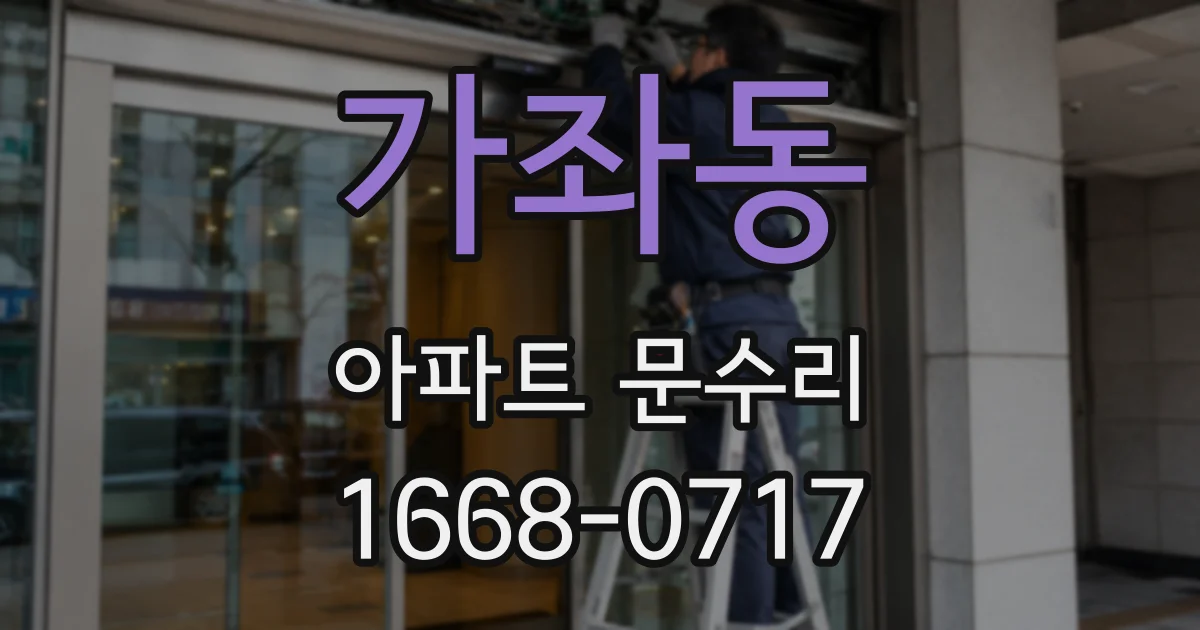 가좌동 아파트 문수리