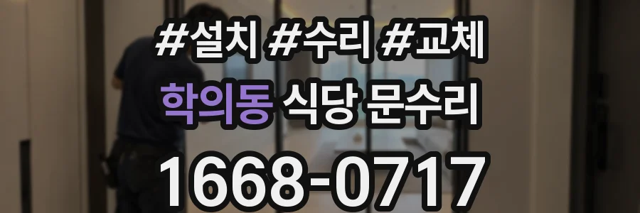 학의동 식당 문수리