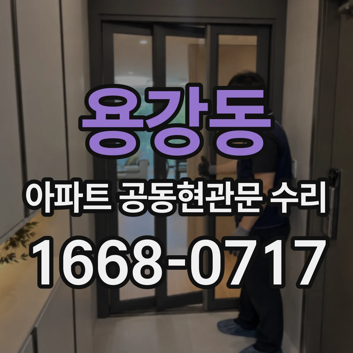 용강동 아파트 공동현관문 수리