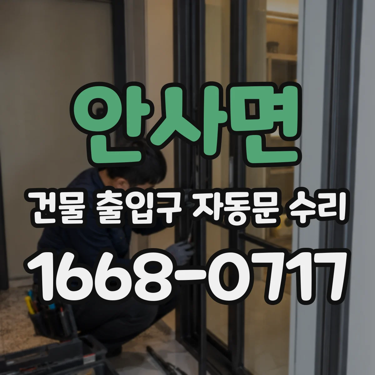 안사면 건물 출입구 자동문 수리