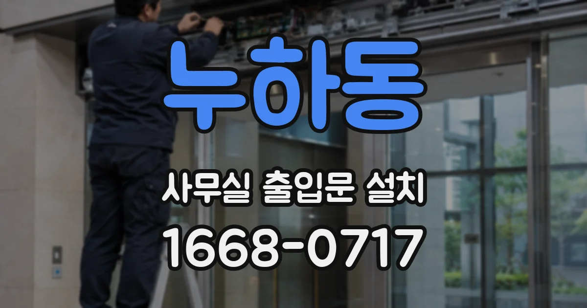 누하동 사무실 출입문 설치