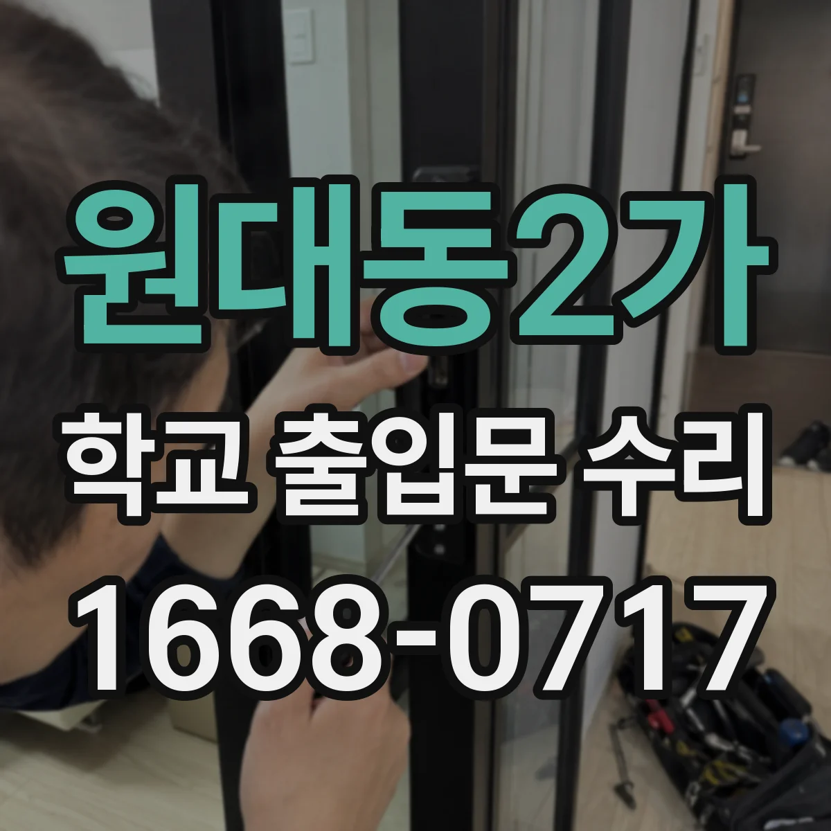 원대동2가 학교 출입문 수리