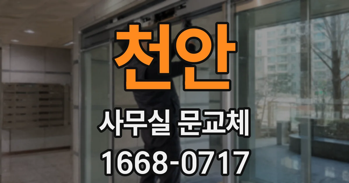 천안 사무실 문교체