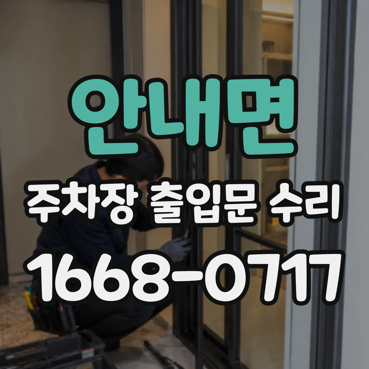 안내면 주차장 출입문 수리