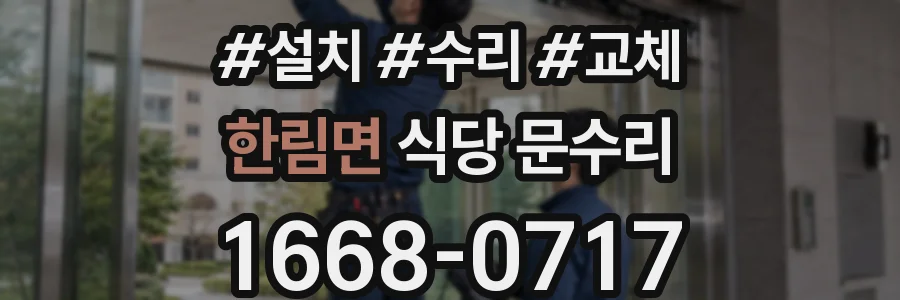 한림면 식당 문수리