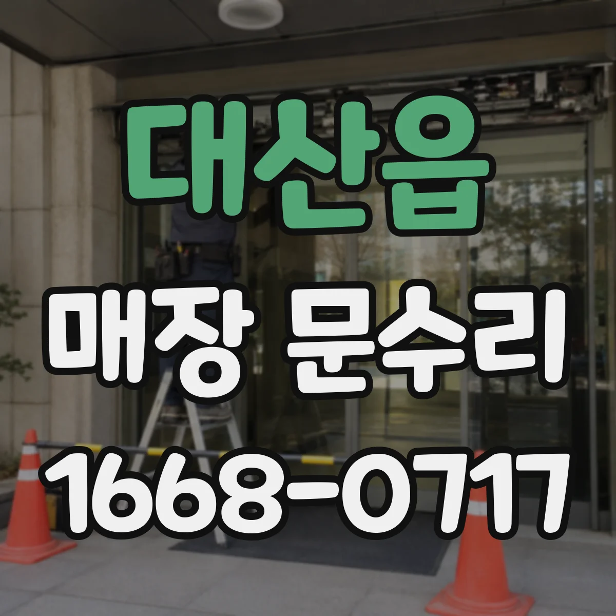 대산읍 매장 문수리