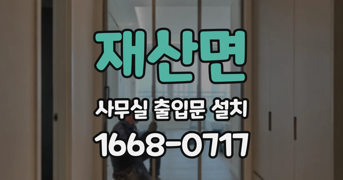 재산면 사무실 출입문 설치