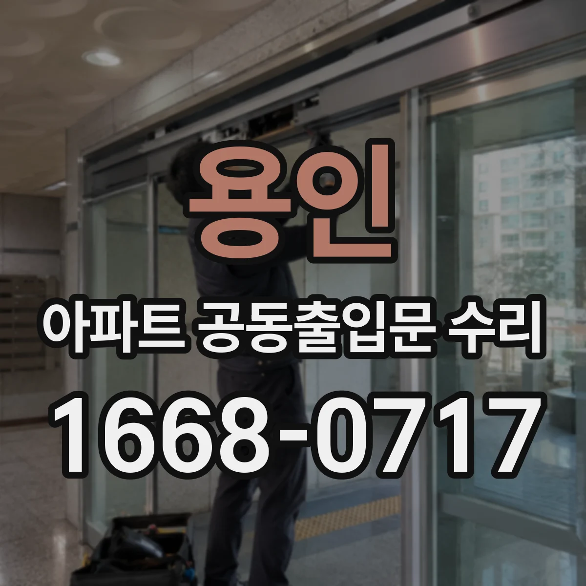 용인 아파트 공동출입문 수리 실내외 온도차 대응 결로 예방 공정